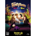 フリントストーン2/ビバ・ロック・ベガス＜初回生産限定版＞