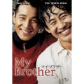マイ・ブラザー＜初回生産限定版＞
