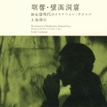 瞑響・壁画洞窟－旧石器時代のクロマニョン・サウンズ