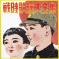 決定盤　戦時歌謡大全集