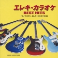エレキ・カラオケ　ＢＥＳＴ　ＨＩＴＳ