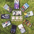 ゴールデン☆ベスト～白い雲のように～　猿岩石