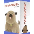 ころわんのおはなし DVD-BOX（5枚組）