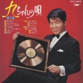 九ちゃんの唄 第2集＜紙ジャケット仕様盤＞