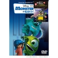 モンスターズ・インク＜数量限定版＞