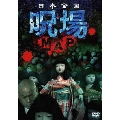 日本全国 呪場MAP