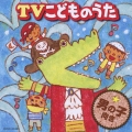 TVこどものうたベスト 男の子向き