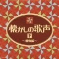 懐かしの歌声(下)～戦後編～