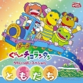 NHK おかあさんといっしょ ぐ～チョコランタン うたいっぱいスペシャル「ともだち」