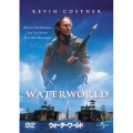ウォーターワールド