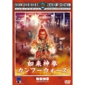 如来神拳 カンフーウォーズ
