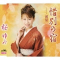 惜別の宿