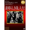 素晴らしき哉、人生! 【淀川長治解説映像付き】