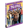 フルハウス＜エイト・シーズン＞セット2