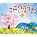 決定盤 こころのうた大全集(上) ～この歌をさがしていた～