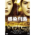 感染列島 スタンダード・エディション