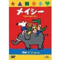 メイシー たのしくあそぼう