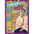 三遊亭王楽のOH!RAKUGO SHOW!! 入門編