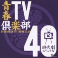 青春TV倶楽部40 時代劇スペシャル