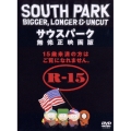 サウスパーク 無修正映画版