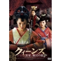 クィーンズ -長安、後宮の乱- DVD-BOXII