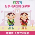 小学校 行事・放送用音楽集 卒業式・入学式の音楽