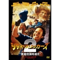 シティ・スリッカーズ2 黄金伝説を追え