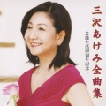 三沢あけみ全曲集～芸能生活50周年記念～