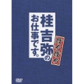 桂吉弥のお仕事です。 ぼちぼち