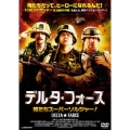 デルタ・フォース 俺たちスーパーソルジャー!