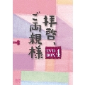 拝啓、ご両親様 DVD-BOX4