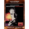 ホワイトハンター ブラックハート