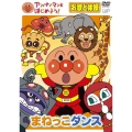 アンパンマンとはじめよう! まねっこダンス お歌と体操