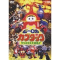 ビーロボカブタック クリスマス大作戦!!