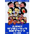大爆笑!!サンミュージックGETライブ Vol.5 惜別編