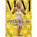 マリリン・モンロー 最後の告白