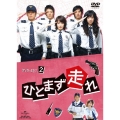 ひとまず走れ DVD-SET2