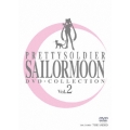 美少女戦士セーラームーン DVD-COLLECTION VOL.2 ＜完＞＜期間生産限定盤＞