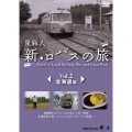 泉麻人 新・ロバスの旅 Vol.2 北海道編