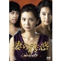 妻の誘惑 DVD-BOX 6