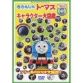 きかんしゃトーマス キャラクター大図鑑 ～ソドー島のなかま大集合!!～