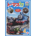 きかんしゃトーマス 新TVシリーズ Series11 4
