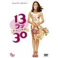 13 ラブ 30 サーティン・ラブ・サーティ