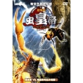 劇場版 虫皇帝 昆虫軍VS毒蟲軍完全決着版1