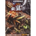 劇場版 虫皇帝 完全決着版 化け物巨大コオロギ・リオック降臨!
