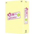 愛は誰にも止められない DVD-BOX2
