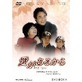 愛があるから DVD-BOX5
