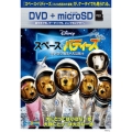 スペース・バディーズ 小さな5匹の大冒険 [DVD+microSD]