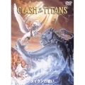 タイタンの戦い 特別版