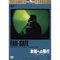未知への飛行 フェイル・セイフ
